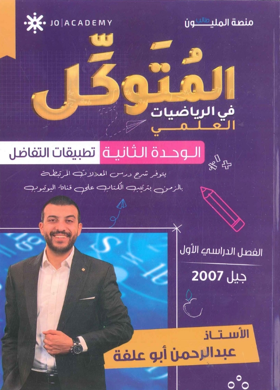 المتوكل في الرياضيات الوحدة الثانية عبد الرحمن أبو علفة